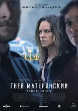 Гнев материнский онлайн
